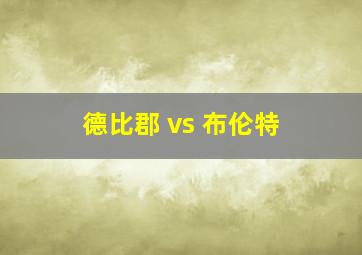 德比郡 vs 布伦特